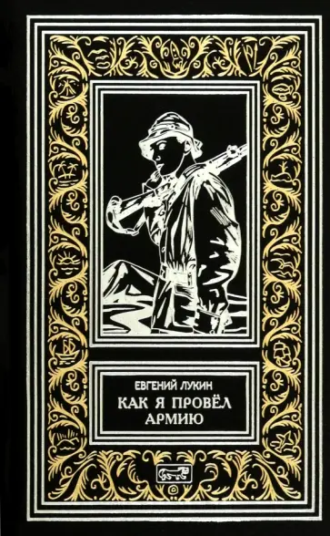 Евгений Лукин - Как я провёл армию Евгений Лукин - Как я провёл армию обложка книги