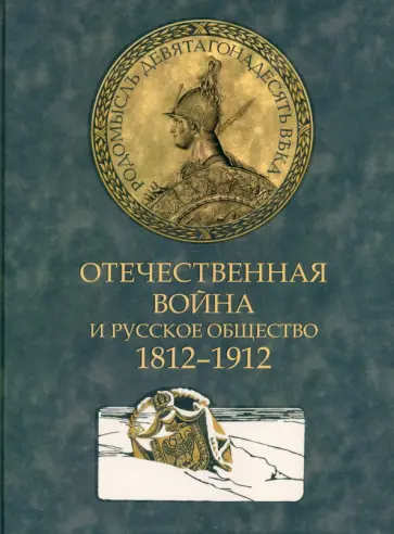Отечественная война и русское общество. 1812-1912. Том 2 обложка книги