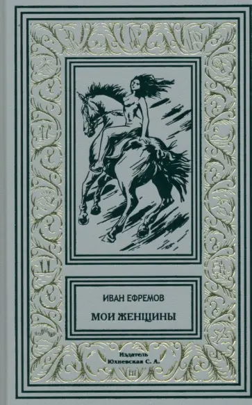 Иван Ефремов - Мои женщины Иван Ефремов - Мои женщины обложка книги