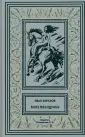 Коллекция. Собрание сочинений И. Ефремова