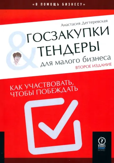 Анастасия Дегтеревская - Госзакупки и тендеры для малого бизнеса. Как участвовать, чтобы побеждать Анастасия Дегтеревская - Госзакупки и тендеры для малого бизнеса. Как участвовать, чтобы побеждать обложка книги