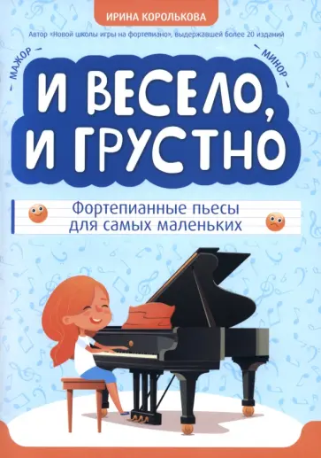 Ирина Королькова - И весело, и грустно. Фортепианные пьесы для самых маленьких Ирина Королькова - И весело, и грустно. Фортепианные пьесы для самых маленьких обложка книги