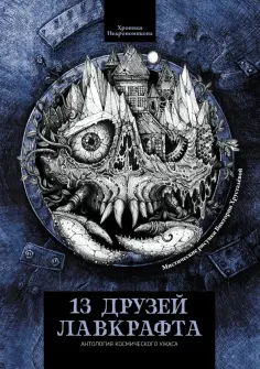 Уайт, Бакен - 13 друзей Лавкрафта обложка книги