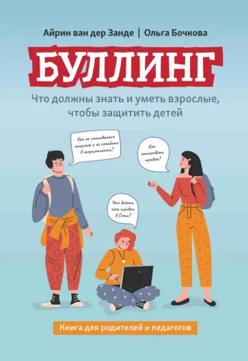 Ван, Бочкова - Буллинг. Что должны знать и уметь взрослые, чтобы защитить детей. Книга для родителей и педагогов Ван, Бочкова - Буллинг. Что должны знать и уметь взрослые, чтобы защитить детей. Книга для родителей и педагогов обложка книги