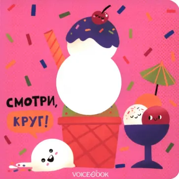 Евгения Ханоянц - Смотри, круг. Книжка-игрушка с вырубкой Евгения Ханоянц - Смотри, круг. Книжка-игрушка с вырубкой обложка книги