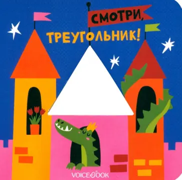 Евгения Ханоянц - Смотри, треугольник. Книжка-игрушка с вырубкой Евгения Ханоянц - Смотри, треугольник. Книжка-игрушка с вырубкой обложка книги
