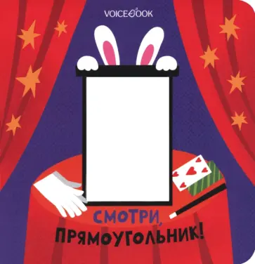 Евгения Ханоянц - Смотри, прямоугольник. Книжка-игрушка с вырубкой Евгения Ханоянц - Смотри, прямоугольник. Книжка-игрушка с вырубкой обложка книги