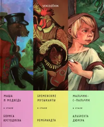 Евгения Ханоянц - Сказки в стиле великих художников. Часть 5 Евгения Ханоянц - Сказки в стиле великих художников. Часть 5 обложка книги