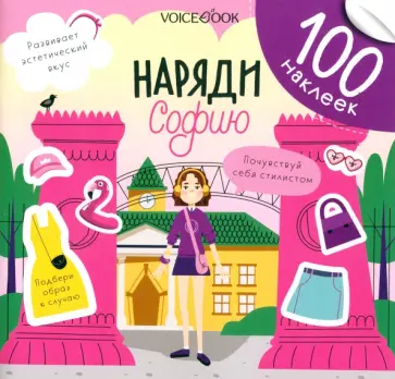 Евгения Ханоянц - Наряди Софию. 100 веселых наклеек Евгения Ханоянц - Наряди Софию. 100 веселых наклеек обложка книги
