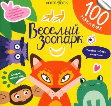 Евгения Ханоянц - Веселый зоопарк. 100 веселых наклеек Евгения Ханоянц - Веселый зоопарк. 100 веселых наклеек обложка книги