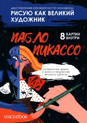 Евгения Ханоянц - Рисую как великий художник. Казимир Малевич и Пабло Пикассо. Раскраска по номерам Евгения Ханоянц - Рисую как великий художник. Казимир Малевич и Пабло Пикассо. Раскраска по номерам обложка книги