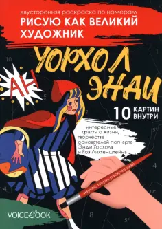 Евгения Ханоянц - Рисую как великий художник. Сальвадор Дали и Энди Уорхолл. Раскраска по номерам обложка книги