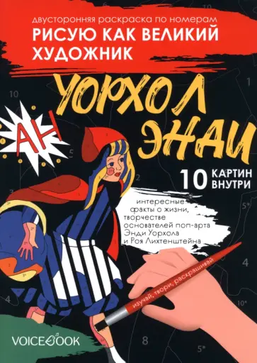 Евгения Ханоянц - Рисую как великий художник. Сальвадор Дали и Энди Уорхолл. Раскраска по номерам Евгения Ханоянц - Рисую как великий художник. Сальвадор Дали и Энди Уорхолл. Раскраска по номерам обложка книги