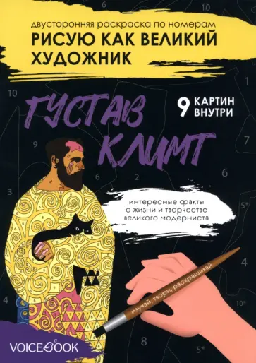 Евгения Ханоянц - Рисую как великий художник. Густав Климт и Василий Кандинский. Раскраска по номерам Евгения Ханоянц - Рисую как великий художник. Густав Климт и Василий Кандинский. Раскраска по номерам обложка книги