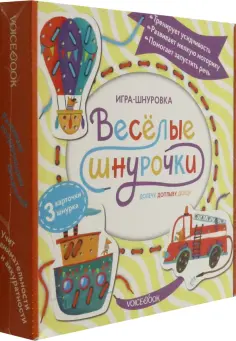 Веселые шнурочки