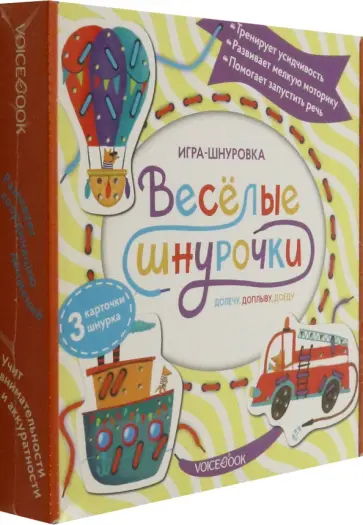 Игра-шнуровка Веселые шнурочки. Долечу, доплыву, доеду обложка книги