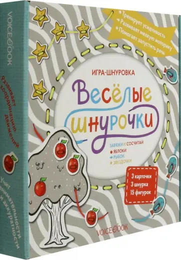 Игра-шнуровка Веселые шнурочки. Завяжи и сосчитай яблоки, рыбок, звездочки Игра-шнуровка Веселые шнурочки. Завяжи и сосчитай яблоки, рыбок, звездочки обложка книги
