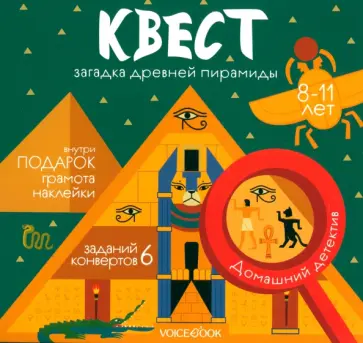 Квест Загадка древней пирамиды обложка книги