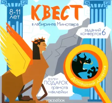 Квест В лабиринте Минотавра Квест В лабиринте Минотавра обложка книги