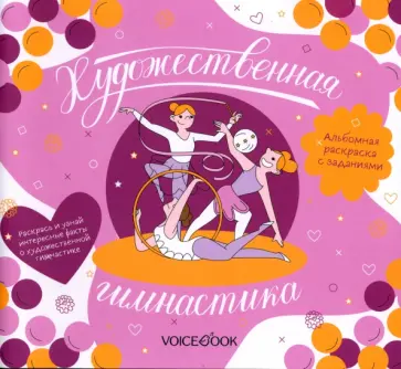 Художественная гимнастика. Интерактивный альбом с заданиями Художественная гимнастика. Интерактивный альбом с заданиями обложка книги