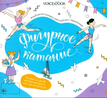 Евгения Ханоянц - Фигурное катание. Интерактивный альбом с заданиями Евгения Ханоянц - Фигурное катание. Интерактивный альбом с заданиями обложка книги