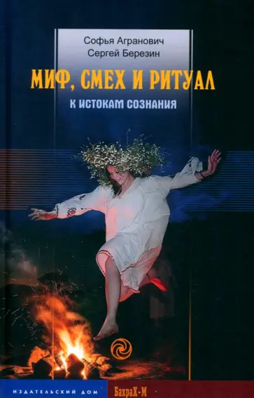 Агранович, Березин - Миф, смех и ритуал. К истокам сознания Агранович, Березин - Миф, смех и ритуал. К истокам сознания обложка книги