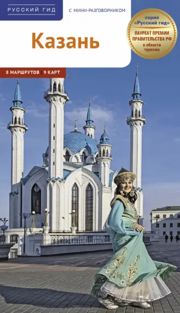 Л. Абдуллина - Казань. Путеводитель Л. Абдуллина - Казань. Путеводитель обложка книги