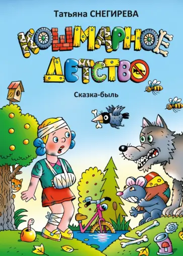 Татьяна Снегирева - Кошмарное детство. Сказка-быль Татьяна Снегирева - Кошмарное детство. Сказка-быль обложка книги