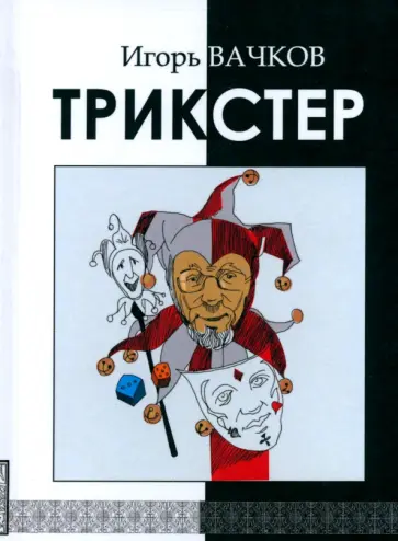 Игорь Вачков - Трикстер Игорь Вачков - Трикстер обложка книги