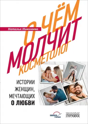 Наталья Николаева - О чем молчит косметолог. Истории женщин, мечтающих о любви Наталья Николаева - О чем молчит косметолог. Истории женщин, мечтающих о любви обложка книги