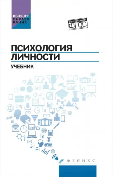Столяренко, Самыгин - Психология личности. Учебник Столяренко, Самыгин - Психология личности. Учебник обложка книги