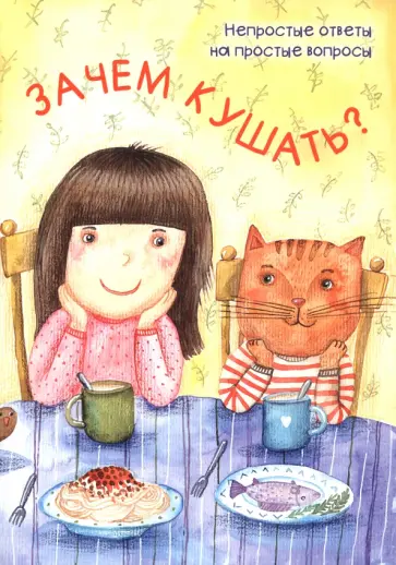 Мария Белкина - Зачем кушать? Мария Белкина - Зачем кушать? обложка книги