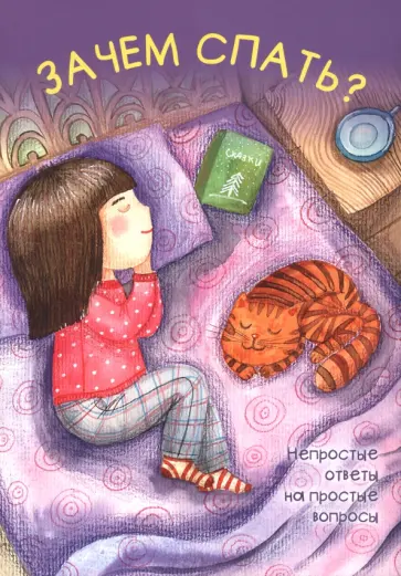 Шварц, Белкина - Зачем спать? Шварц, Белкина - Зачем спать? обложка книги