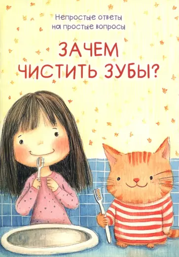 Шварц, Белкина - Зачем чистить зубы? Шварц, Белкина - Зачем чистить зубы? обложка книги