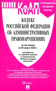 Кодекс РФ об административных правонарушениях по состоянию на 26.03.2025 с таблицей изменений обложка книги