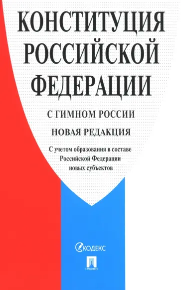 Конституция Российской Федерации. С гимном России Конституция Российской Федерации. С гимном России обложка книги