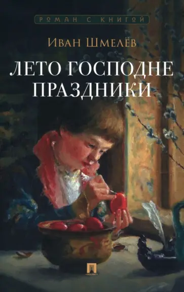 Иван Шмелев - Лето Господне. Праздники Иван Шмелев - Лето Господне. Праздники обложка книги