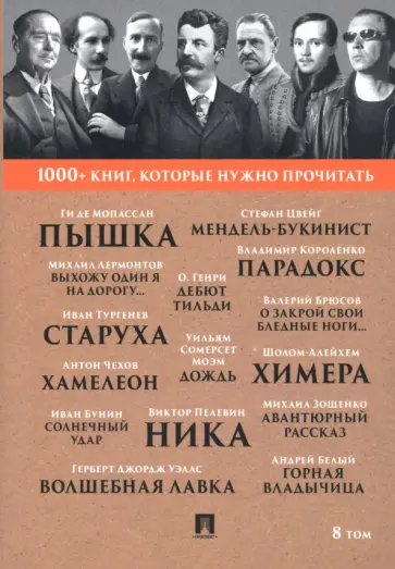 Мопассан, Тургенев - 1000+ книг, которые нужно прочитать. Том 8. Пышка. Хамелеон Мопассан, Тургенев - 1000+ книг, которые нужно прочитать. Том 8. Пышка. Хамелеон обложка книги