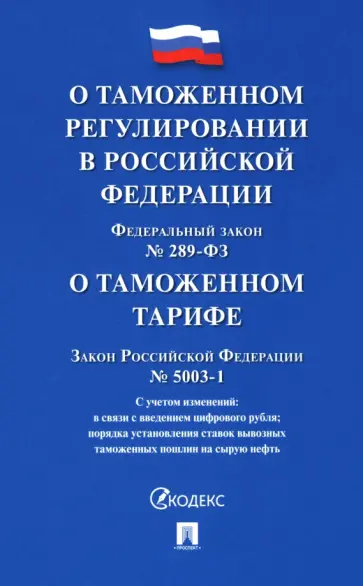 ФЗ "О таможенном регулировании в РФ". Закон РФ "О таможенном тарифе" ФЗ "О таможенном регулировании в РФ". Закон РФ "О таможенном тарифе" обложка книги