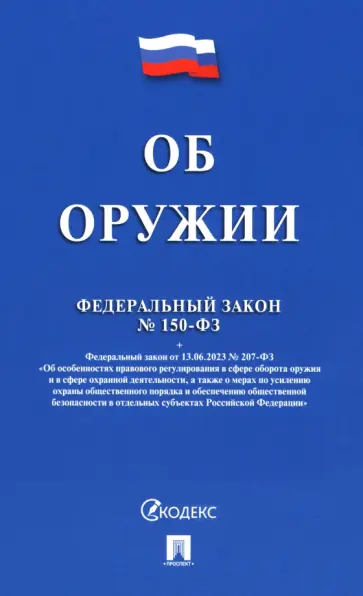 Федеральный закон «Об оружии» № 150-ФЗ Федеральный закон «Об оружии» № 150-ФЗ обложка книги