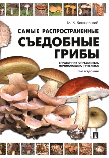Михаил Вишневский - Самые распространенные съедобные грибы. Справочник-определитель начинающего грибника Михаил Вишневский - Самые распространенные съедобные грибы. Справочник-определитель начинающего грибника обложка книги