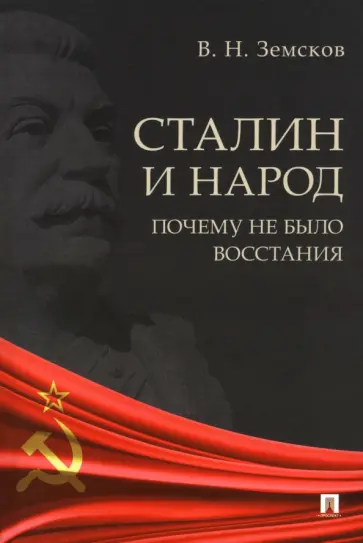 Виктор Земсков - Сталин и народ. Почему не было восстания. Монография Виктор Земсков - Сталин и народ. Почему не было восстания. Монография обложка книги