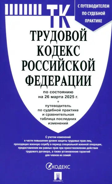 Трудовой кодекс РФ по состоянию на 26.03.2025 с таблицей изменений Трудовой кодекс РФ по состоянию на 26.03.2025 с таблицей изменений обложка книги