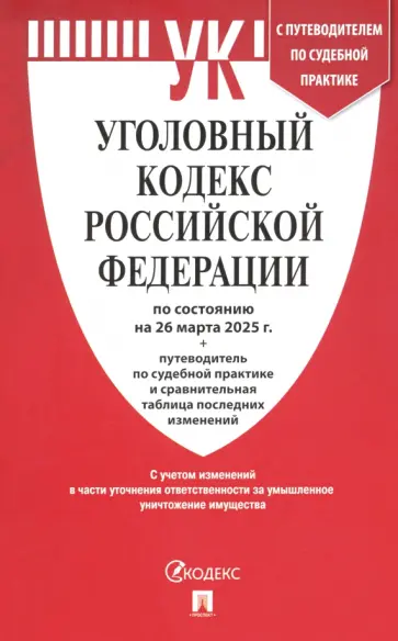 Уголовный кодекс РФ по состоянию на 26.03.2025 + путеводитель по судебной практике Уголовный кодекс РФ по состоянию на 26.03.2025 + путеводитель по судебной практике обложка книги