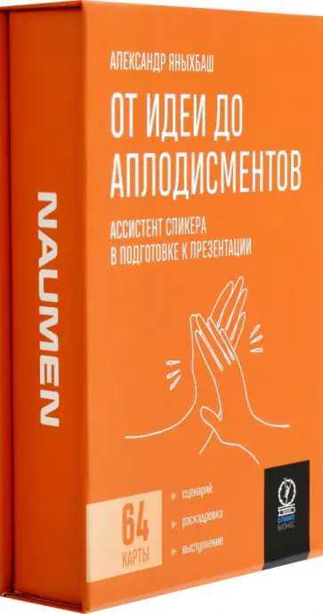 Александр Яныхбаш - От идеи до аплодисментов. Ассистент спикера в подготовке к презентации, 64 карты Александр Яныхбаш - От идеи до аплодисментов. Ассистент спикера в подготовке к презентации, 64 карты обложка книги