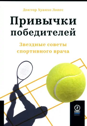 Хуанхо Лопес - Привычки победителей. Звездные советы спортивного врача Хуанхо Лопес - Привычки победителей. Звездные советы спортивного врача обложка книги