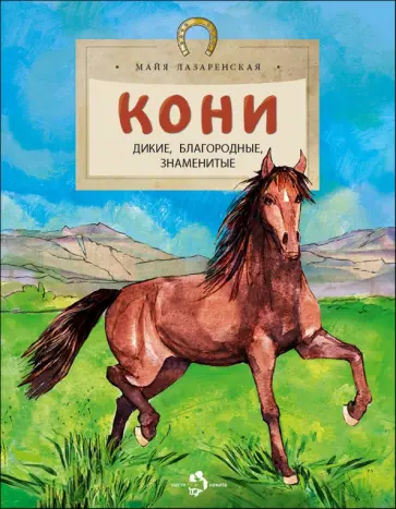 Майя Лазаренская - Кони. Дикие, благородные, знаменитые Майя Лазаренская - Кони. Дикие, благородные, знаменитые обложка книги