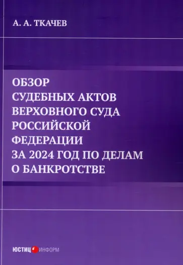 Александр Ткачев - Обзор судебных актов Верховного Суда Российской Федерации за 2024 год по делам о банкротстве Александр Ткачев - Обзор судебных актов Верховного Суда Российской Федерации за 2024 год по делам о банкротстве обложка книги