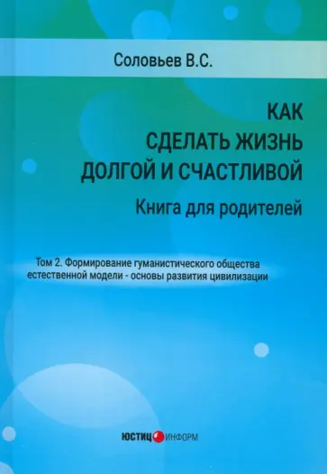 Владимир Соловьев - Как сделать жизнь долгой и счастливой. Книга для родителей. Том 2 Владимир Соловьев - Как сделать жизнь долгой и счастливой. Книга для родителей. Том 2 обложка книги