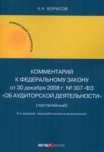 Александр Борисов - Комментарий к ФЗ от 30 декабря 2008 г. № 307-03 Об аудиторской деятельности (постатейный) Александр Борисов - Комментарий к ФЗ от 30 декабря 2008 г. № 307-03 Об аудиторской деятельности (постатейный) обложка книги